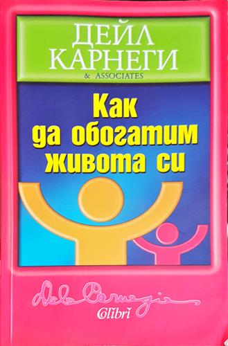 Как да обогатим живота си