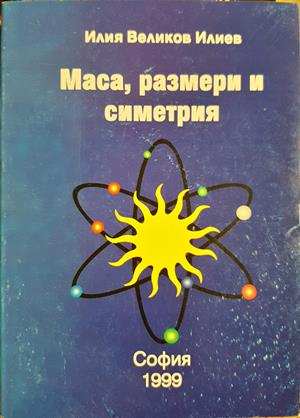 Маса, размери и симетрия (367)