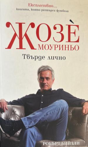 Жозе Моуриньо: Твърде лично (3662)