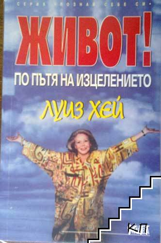 Живот! По пътя на изцелението (6003)