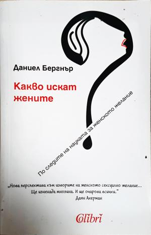 Какво искат жените (4279)