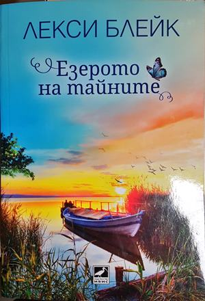 Езерото на тайните (1951)