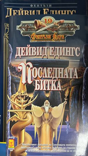 Корица на Последната битка от Дейвид Едингс