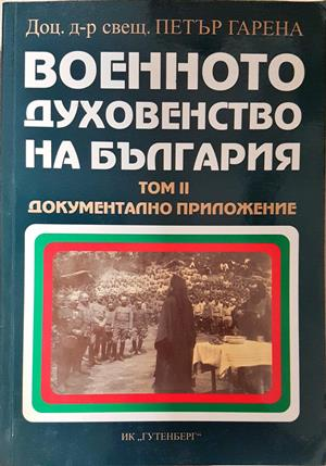 Военното духовенство на България Том 2
