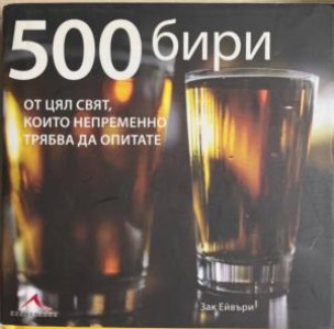 500 бири от цял свят, които непременно трябва да опитате – корица