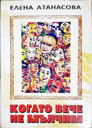 Когато вече не мълчим (2841)