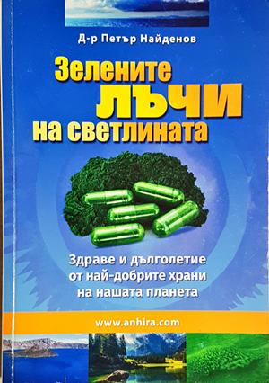 Зелените лъчи на Светлината (2641)