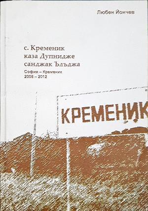 С. Кременик, каза Дупнидже, санджак Ълъджа - Любен Йончев