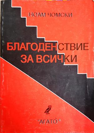 Благоденствие за всички - Ноам Чомски