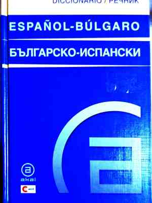 Diccionario Español-Búlgaro / Българско-испански речник