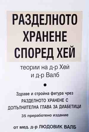 Разделното хранене според Хей - корица