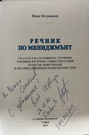Речник по мениджмънт - Иван Петровски