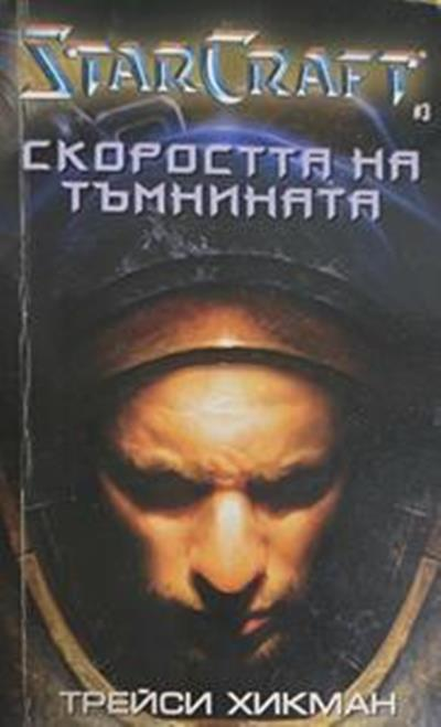 StarCraft. Книга 3: Скоростта на тъмнината (3716)