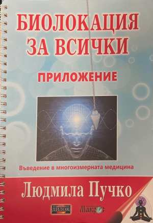 Биолокация за всички + Приложение - Людмила Пучко