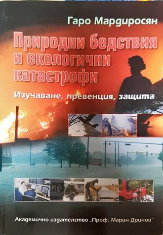 Природни бедствия и екологични катастрофи - Гаро Мардиросян