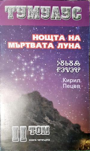 Тумулус. Том 2: Нощта на мъртвата луна (3119)