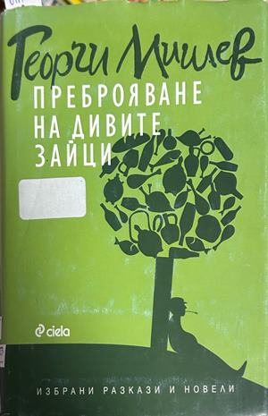 Корица на книгата „Преброяване на дивите зайци“ от Георги Мишев
