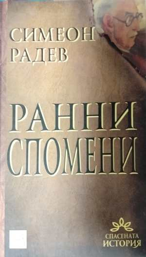 Ранни спомени - Симеон Радев