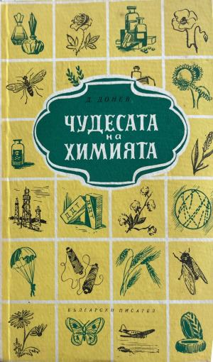 Чудесата на химията (421)