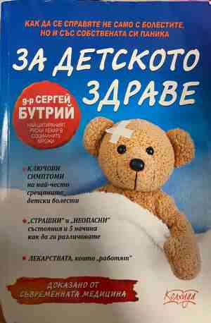 За детското здраве - Сергей Бутрий