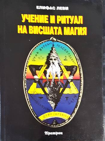 Учение и ритуал на висшата магия