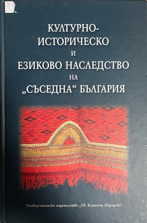 Културно-историческо и езиково наследство на "съседна" България