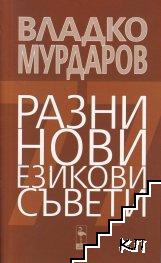 Разни нови езикови съвети