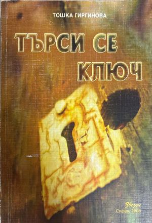 Търси се ключ - Тошка Гиргинова