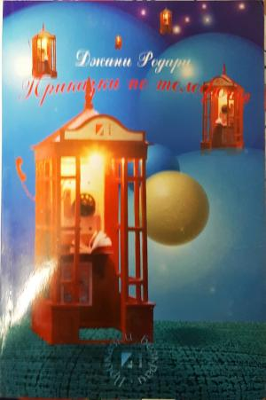 Приказки по телефона - Джани Родари