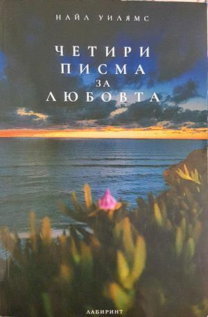 Четири писма за любовта - Найл Уилямс