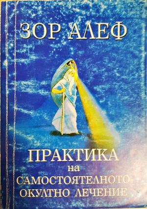 Практика на самостоятелното окултно лечение - Зор Алеф