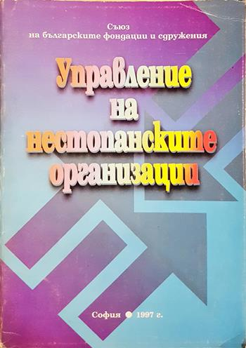 Управление на нестопанските организации (2229)