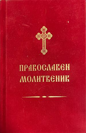 Червена корица на Православен молитвеник