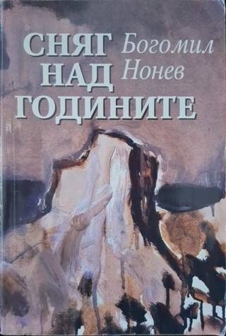 Сняг над годините (3144)