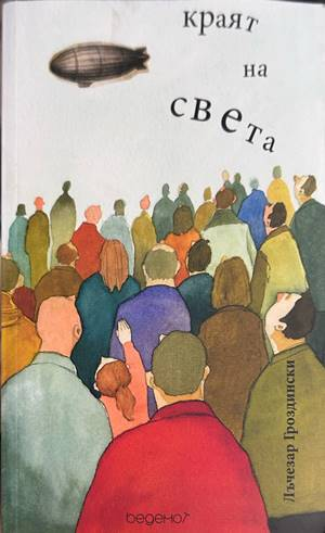 Краят на света - Лъчезар Гроздински