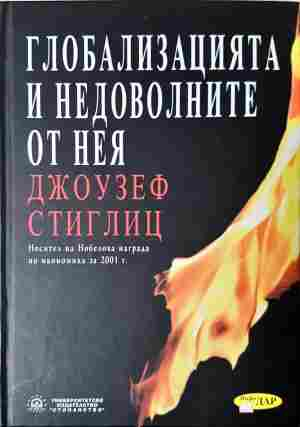 Глобализацията и недоволните от нея - Джоузеф Стиглиц