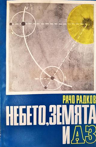Небето, Земята и аз (257)