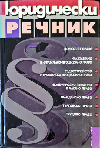 Юридически речник - Георгиев, Велинов - Отечество 2000