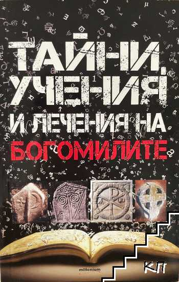 Корица на книгата Тайни, учения и лечения на богомилите