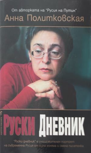 Руски дневник - Анна Политковская, корица