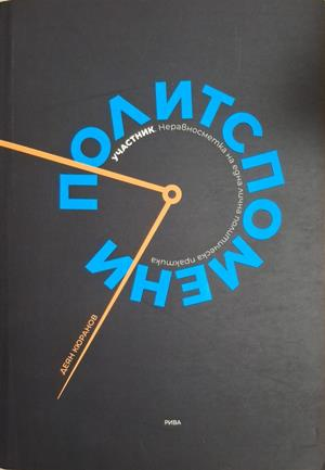Политспомени - Деян Кюранов