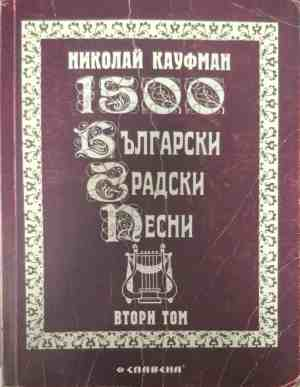 Корица на 1500 български градски песни. Том 2