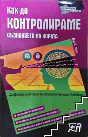 Как да контролираме съзнанието на хората (4347)