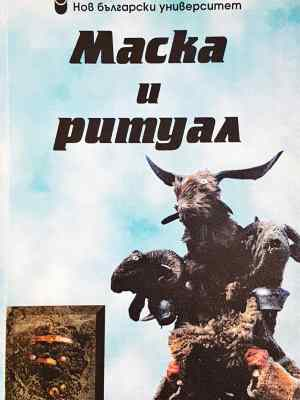 Маска и ритуал (242)