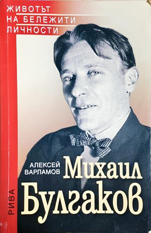 Михаил Булгаков - Алексей Варламов