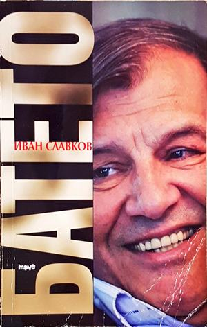 Батето. Том 2 - Иван Славков