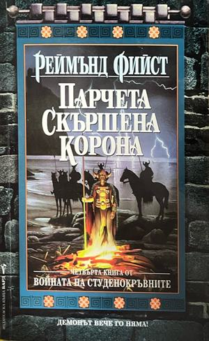 Корица на Войната на Студенокръвните. Книга 4 от Реймънд Фийст