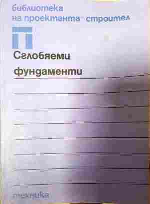 Сглобяеми фундаменти