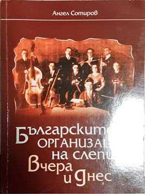 Българските организации на слепи - вчера и днес (2542)