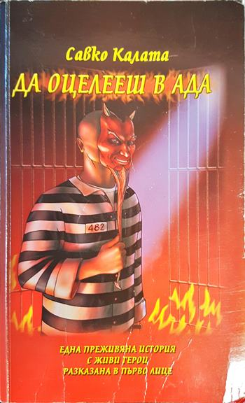 Да оцелееш в Ада - Савко Калата